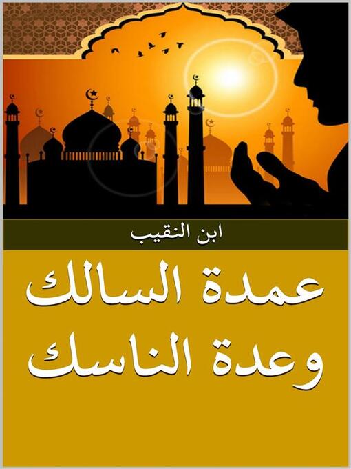 Title details for عمدة السالك وعدة الناسك by ابن النقيب المصري - Available
